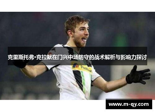克里斯托弗·克拉默在门兴中场防守的战术解析与影响力探讨