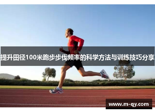 提升田径100米跑步步伐频率的科学方法与训练技巧分享