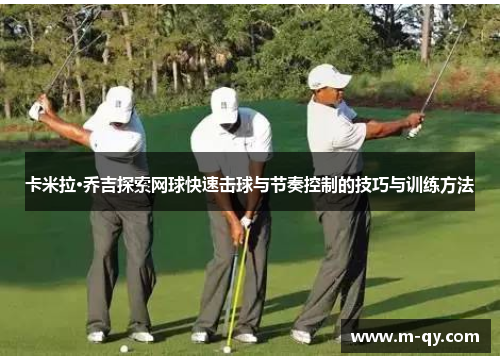 卡米拉·乔吉探索网球快速击球与节奏控制的技巧与训练方法