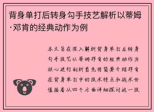 背身单打后转身勾手技艺解析以蒂姆·邓肯的经典动作为例