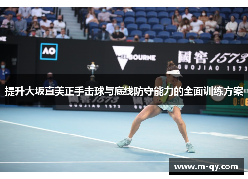 提升大坂直美正手击球与底线防守能力的全面训练方案