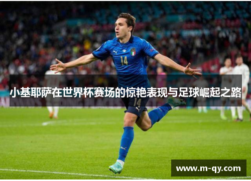 小基耶萨在世界杯赛场的惊艳表现与足球崛起之路