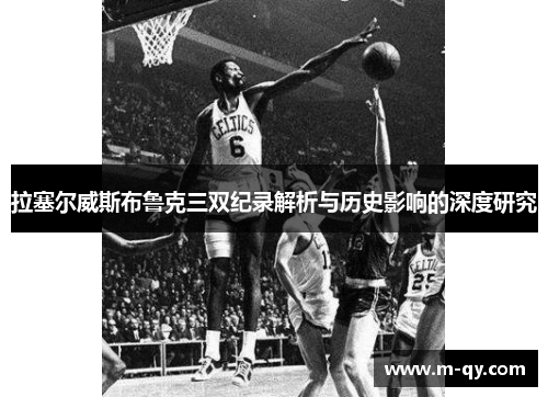 拉塞尔威斯布鲁克三双纪录解析与历史影响的深度研究