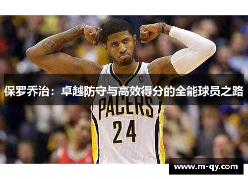 保罗乔治：卓越防守与高效得分的全能球员之路
