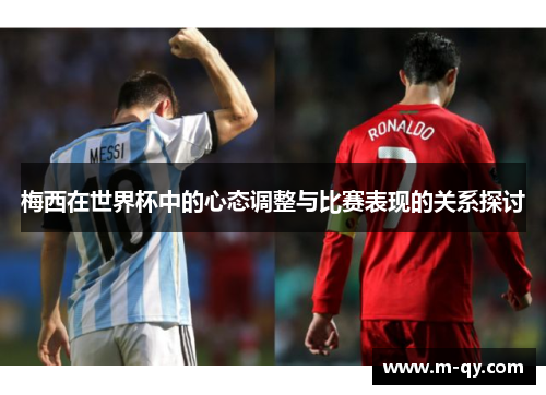 梅西在世界杯中的心态调整与比赛表现的关系探讨
