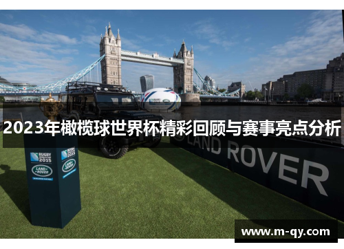 2023年橄榄球世界杯精彩回顾与赛事亮点分析