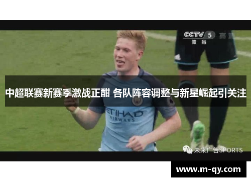中超联赛新赛季激战正酣 各队阵容调整与新星崛起引关注