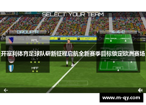 开塞利体育足球队崭新征程启航全新赛季目标锁定欧洲赛场