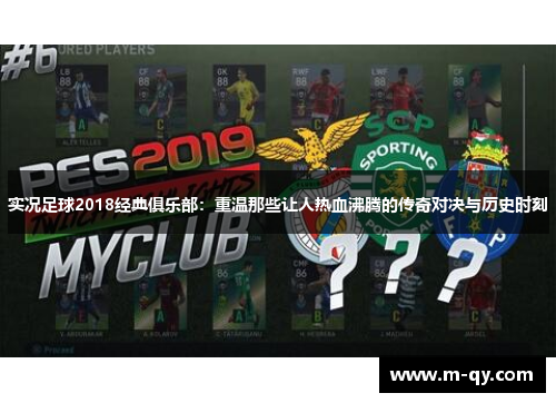实况足球2018经典俱乐部：重温那些让人热血沸腾的传奇对决与历史时刻