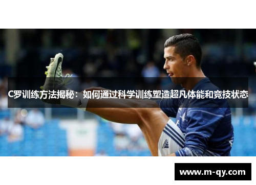 C罗训练方法揭秘：如何通过科学训练塑造超凡体能和竞技状态