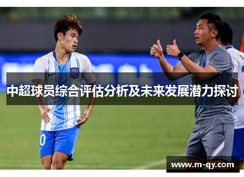 中超球员综合评估分析及未来发展潜力探讨