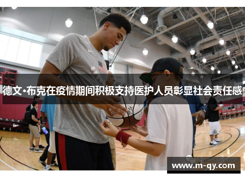 德文·布克在疫情期间积极支持医护人员彰显社会责任感