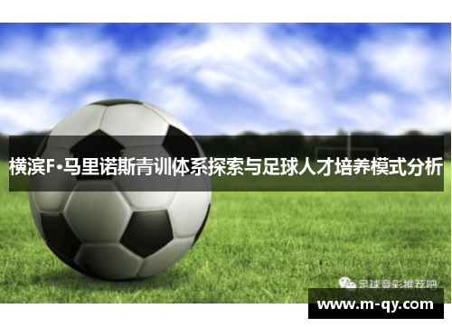 横滨F·马里诺斯青训体系探索与足球人才培养模式分析