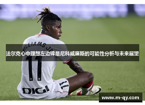 法尔克心中理想左边锋是尼科威廉斯的可能性分析与未来展望