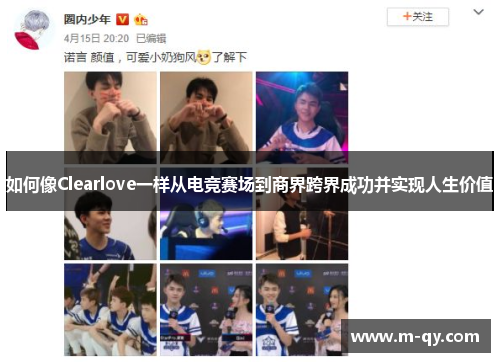 如何像Clearlove一样从电竞赛场到商界跨界成功并实现人生价值
