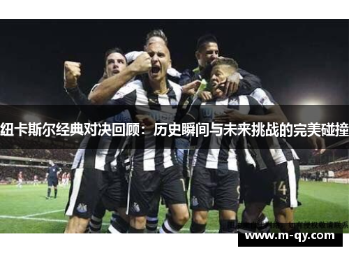 纽卡斯尔经典对决回顾：历史瞬间与未来挑战的完美碰撞