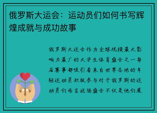 俄罗斯大运会：运动员们如何书写辉煌成就与成功故事