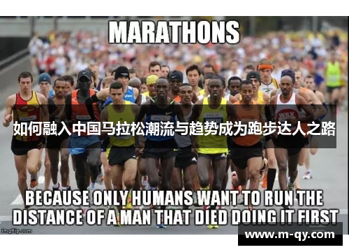 如何融入中国马拉松潮流与趋势成为跑步达人之路