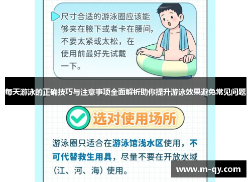 每天游泳的正确技巧与注意事项全面解析助你提升游泳效果避免常见问题