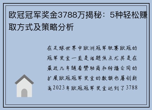 欧冠冠军奖金3788万揭秘：5种轻松赚取方式及策略分析