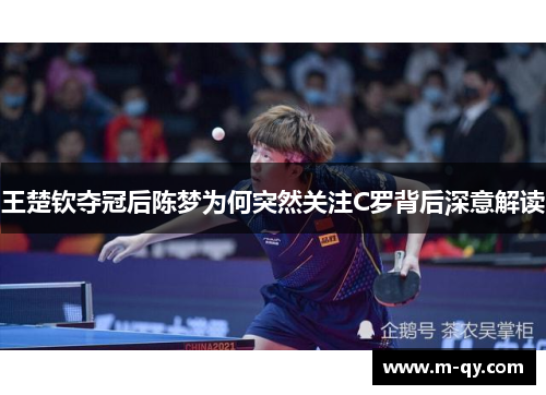王楚钦夺冠后陈梦为何突然关注C罗背后深意解读