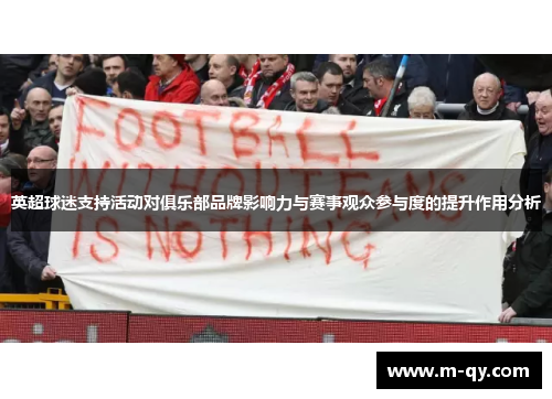 英超球迷支持活动对俱乐部品牌影响力与赛事观众参与度的提升作用分析