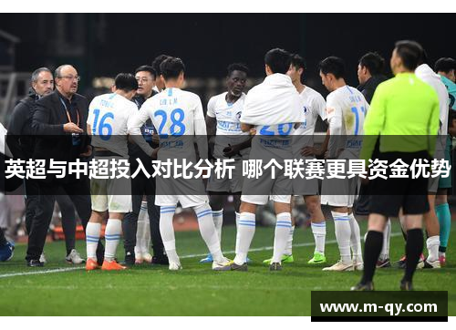 英超与中超投入对比分析 哪个联赛更具资金优势