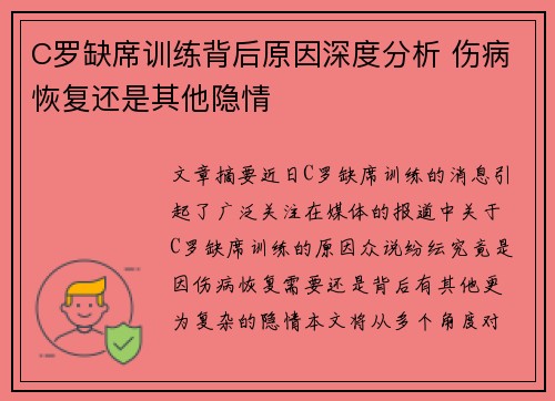 C罗缺席训练背后原因深度分析 伤病恢复还是其他隐情