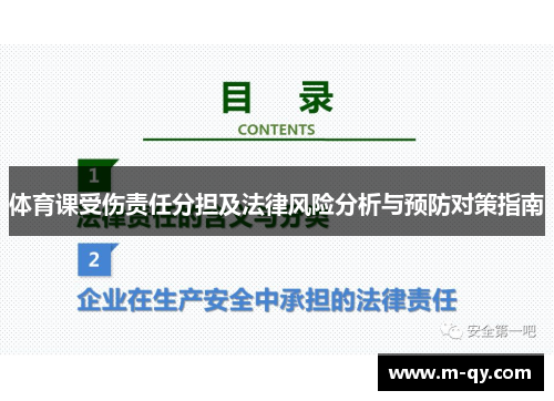 体育课受伤责任分担及法律风险分析与预防对策指南
