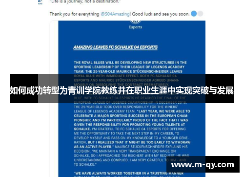 如何成功转型为青训学院教练并在职业生涯中实现突破与发展