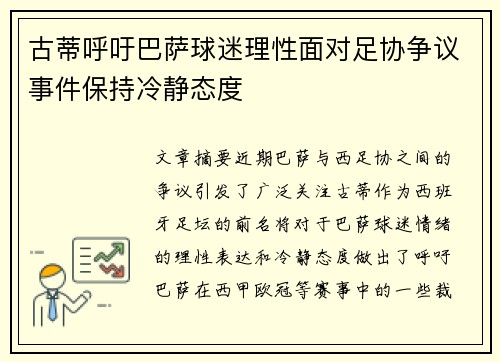 古蒂呼吁巴萨球迷理性面对足协争议事件保持冷静态度