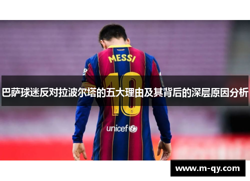 巴萨球迷反对拉波尔塔的五大理由及其背后的深层原因分析