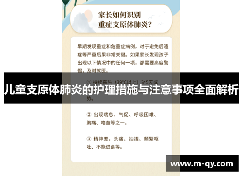 儿童支原体肺炎的护理措施与注意事项全面解析
