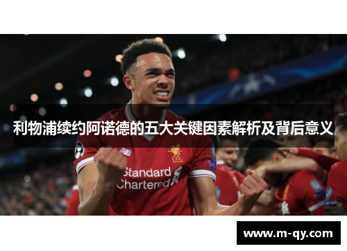 利物浦续约阿诺德的五大关键因素解析及背后意义