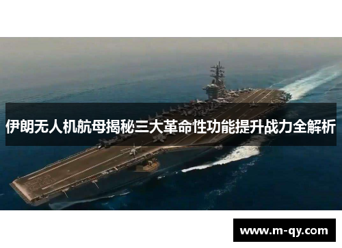 伊朗无人机航母揭秘三大革命性功能提升战力全解析