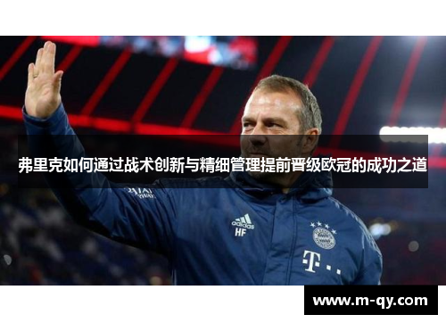 弗里克如何通过战术创新与精细管理提前晋级欧冠的成功之道