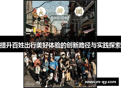 提升百姓出行美好体验的创新路径与实践探索