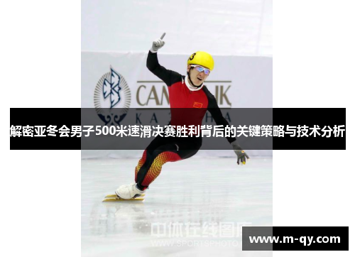 解密亚冬会男子500米速滑决赛胜利背后的关键策略与技术分析