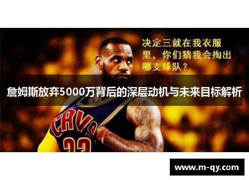 詹姆斯放弃5000万背后的深层动机与未来目标解析