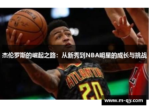 杰伦罗斯的崛起之路：从新秀到NBA明星的成长与挑战