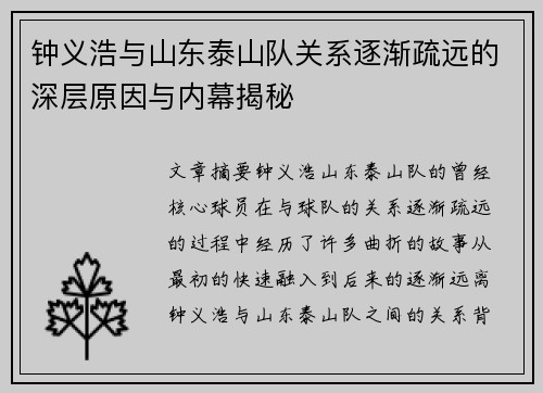 钟义浩与山东泰山队关系逐渐疏远的深层原因与内幕揭秘