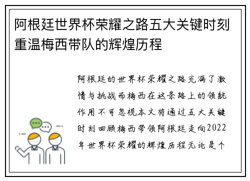 阿根廷世界杯荣耀之路五大关键时刻重温梅西带队的辉煌历程