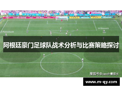 阿根廷豪门足球队战术分析与比赛策略探讨