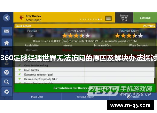 360足球经理世界无法访问的原因及解决办法探讨