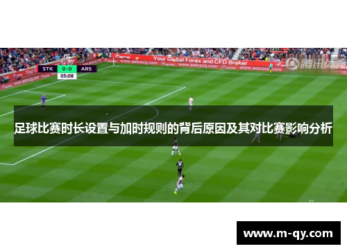 足球比赛时长设置与加时规则的背后原因及其对比赛影响分析