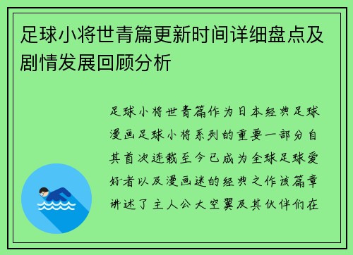 足球小将世青篇更新时间详细盘点及剧情发展回顾分析