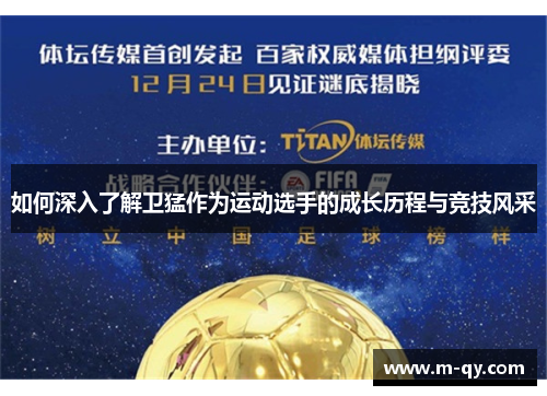 如何深入了解卫猛作为运动选手的成长历程与竞技风采