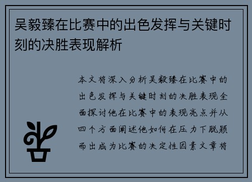吴毅臻在比赛中的出色发挥与关键时刻的决胜表现解析