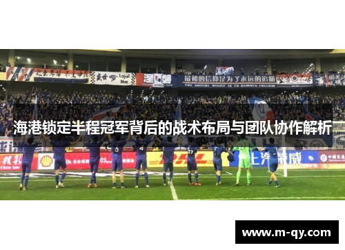 海港锁定半程冠军背后的战术布局与团队协作解析