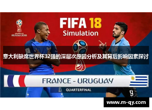 意大利缺席世界杯32强的深层次原因分析及其背后影响因素探讨